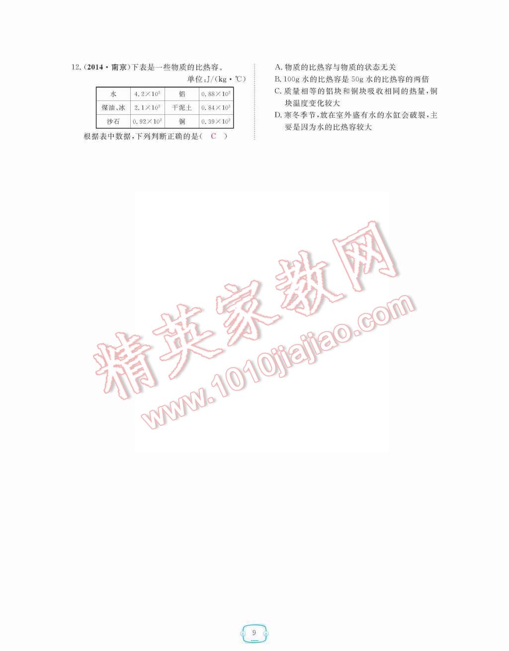 2015年領(lǐng)航新課標(biāo)練習(xí)冊(cè)九年級(jí)物理全一冊(cè)人教版 第9頁(yè)