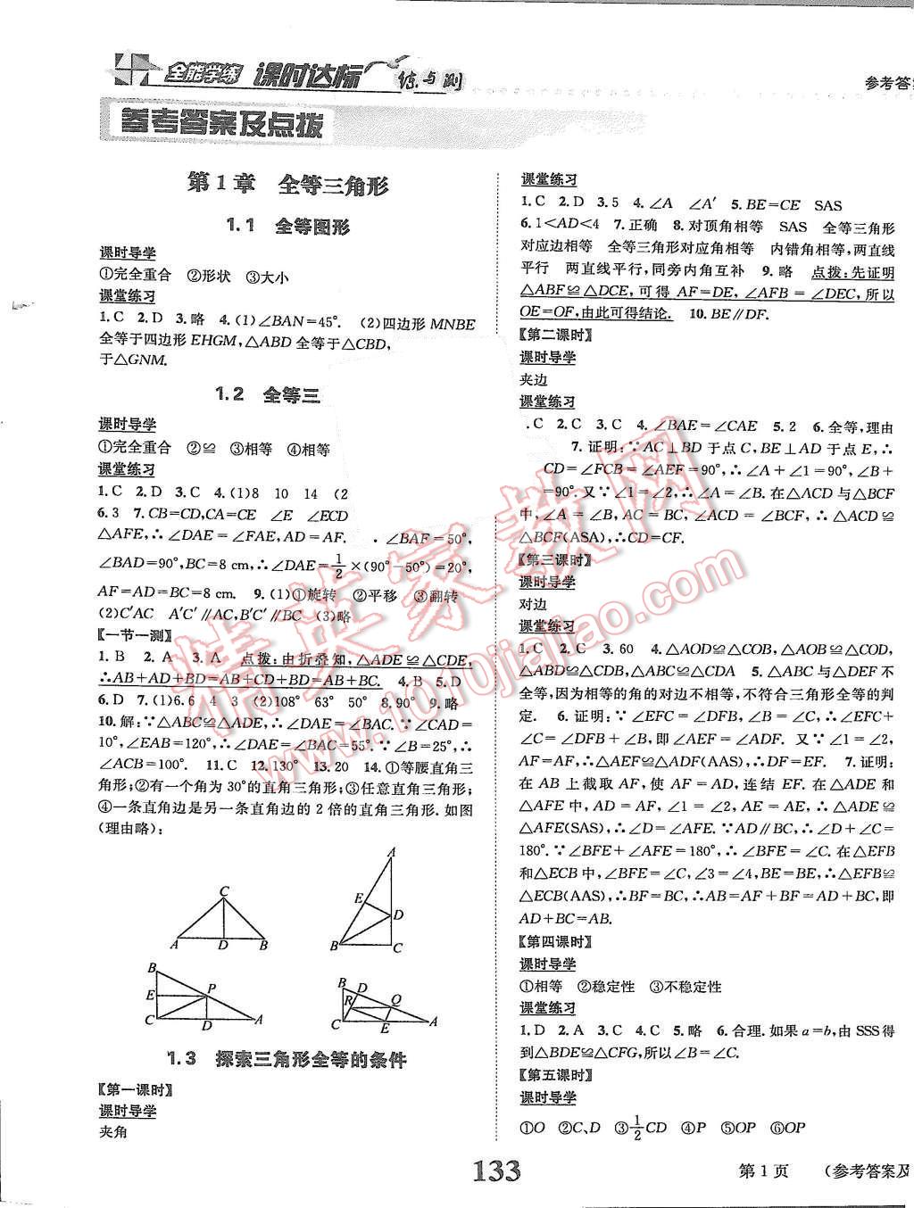 2015年課時達標練與測八年級數(shù)學上冊蘇科版 第1頁