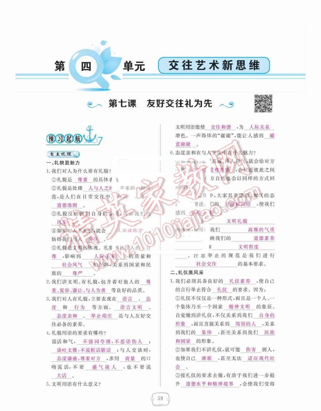 2015年領(lǐng)航新課標練習冊八年級思想品德上冊人教版 第四單元  交往藝術(shù)新思維第59頁