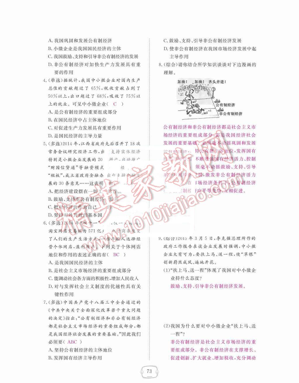 2015年領(lǐng)航新課標(biāo)練習(xí)冊九年級思想品德全一冊人教版 第三單元  融入社會  肩負(fù)使命第73頁