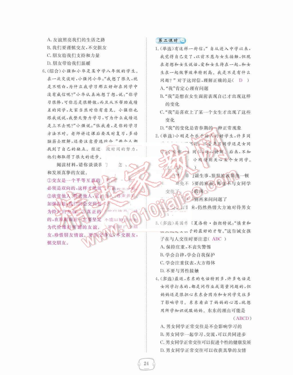 2015年領(lǐng)航新課標(biāo)練習(xí)冊(cè)八年級(jí)思想品德上冊(cè)人教版 第二單元  師友結(jié)伴同行第24頁