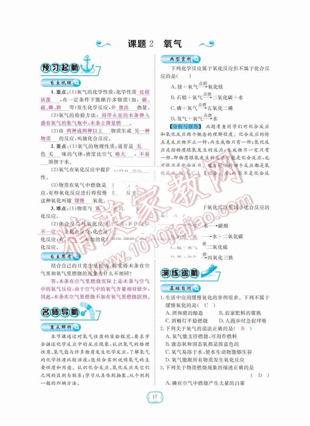 2015年領(lǐng)航新課標(biāo)練習(xí)冊九年級化學(xué)全一冊人教版 第二單元  我周圍的空氣第17頁