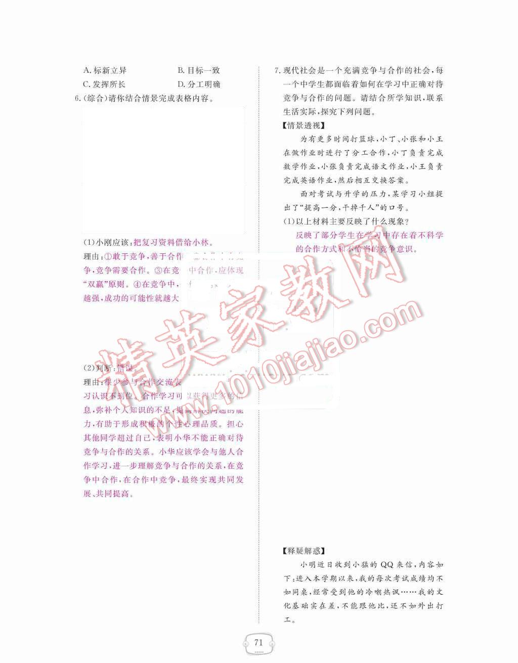 2015年領(lǐng)航新課標(biāo)練習(xí)冊八年級思想品德上冊人教版 第四單元  交往藝術(shù)新思維第71頁