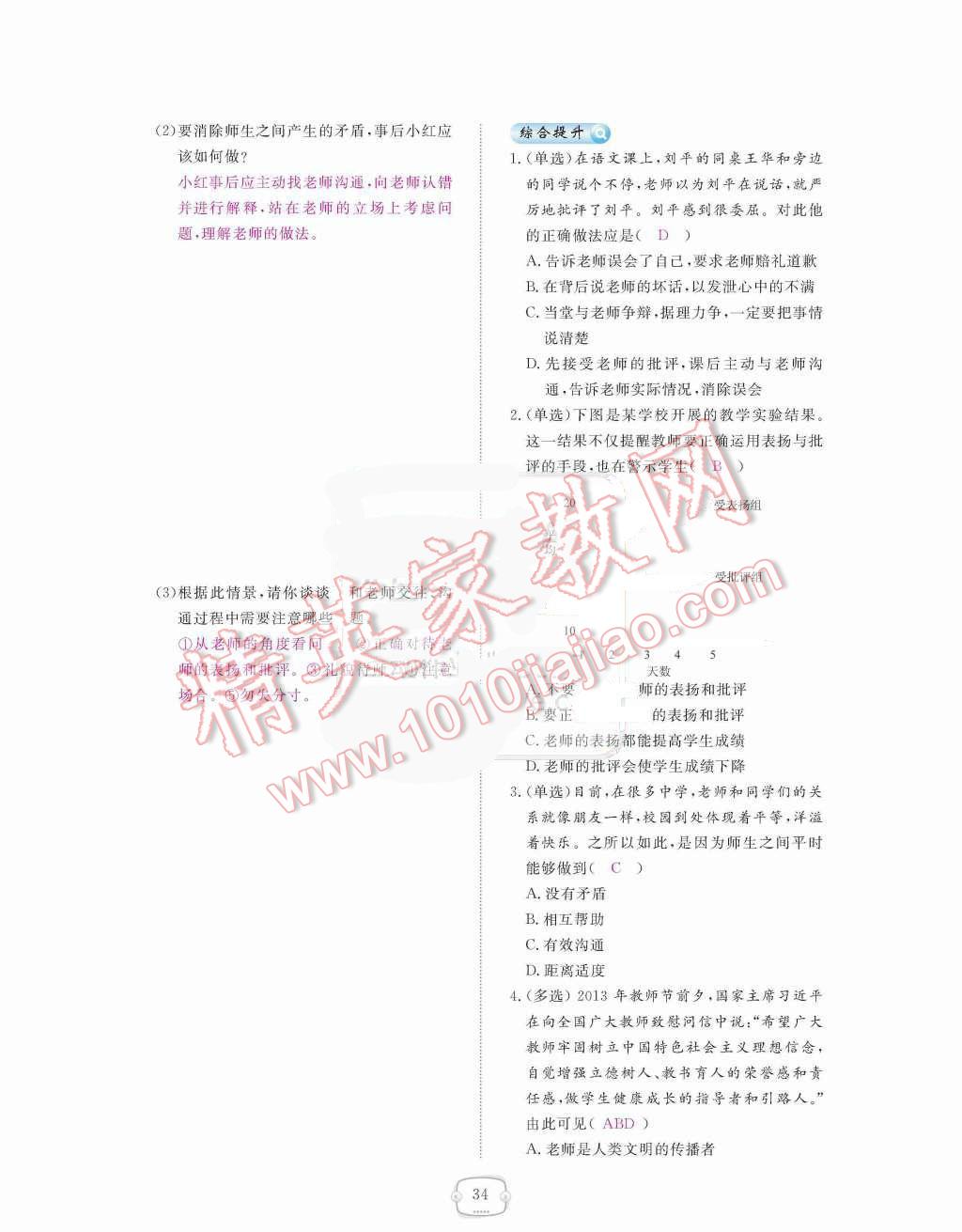 2015年領(lǐng)航新課標(biāo)練習(xí)冊(cè)八年級(jí)思想品德上冊(cè)人教版 第二單元  師友結(jié)伴同行第34頁(yè)