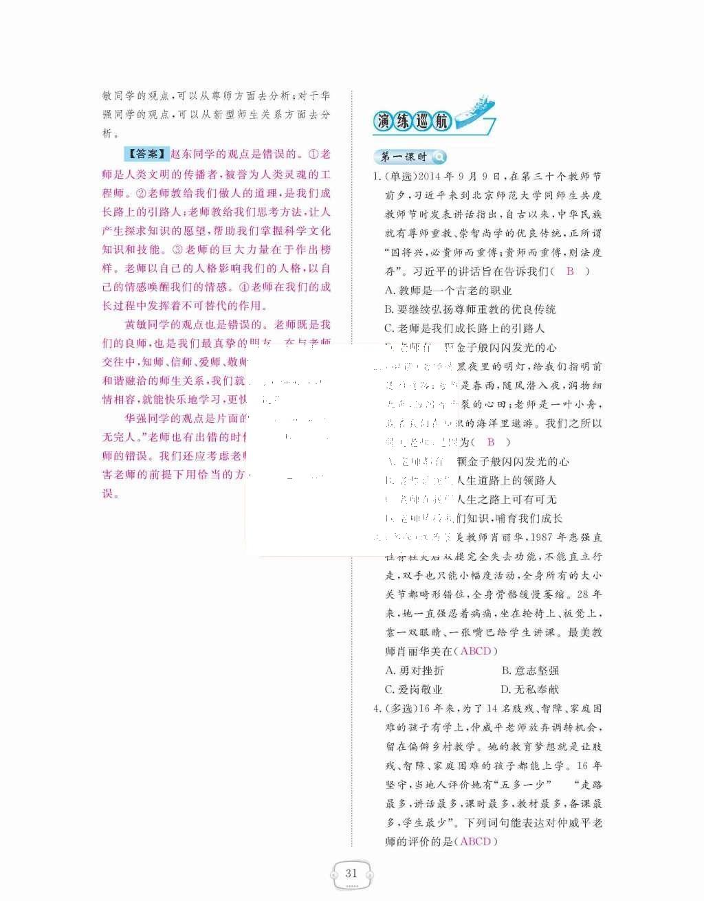 2015年領(lǐng)航新課標(biāo)練習(xí)冊八年級思想品德上冊人教版 第二單元  師友結(jié)伴同行第31頁