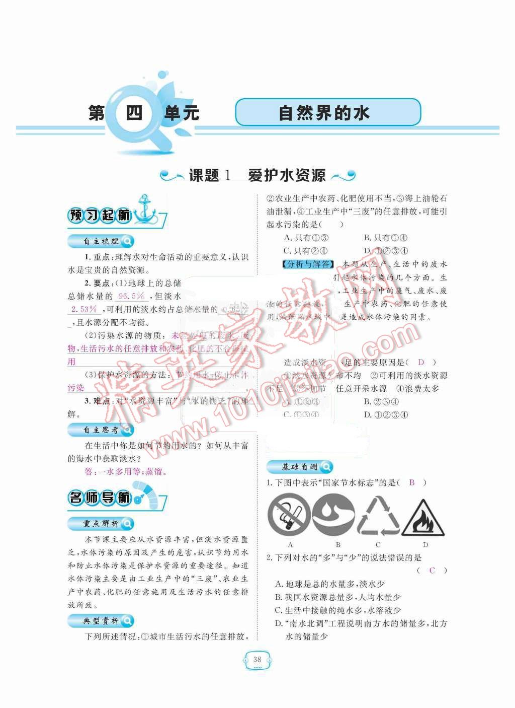 2015年領(lǐng)航新課標(biāo)練習(xí)冊九年級化學(xué)全一冊人教版 第四單元  自然界的水第38頁