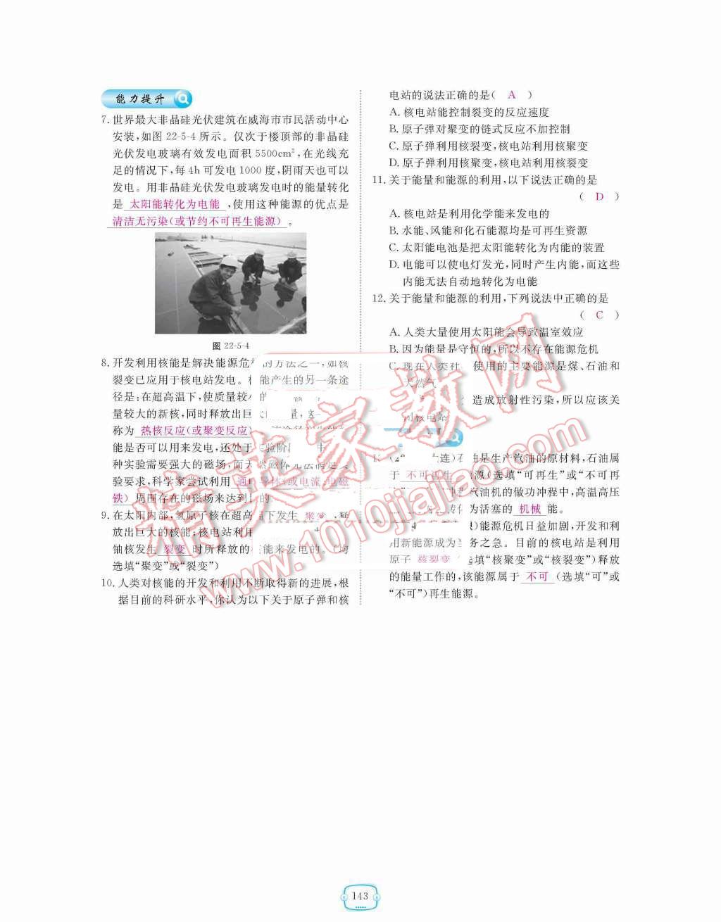 2015年領(lǐng)航新課標練習冊九年級物理全一冊人教版 第二十二章  能源與可持續(xù)發(fā)展第143頁