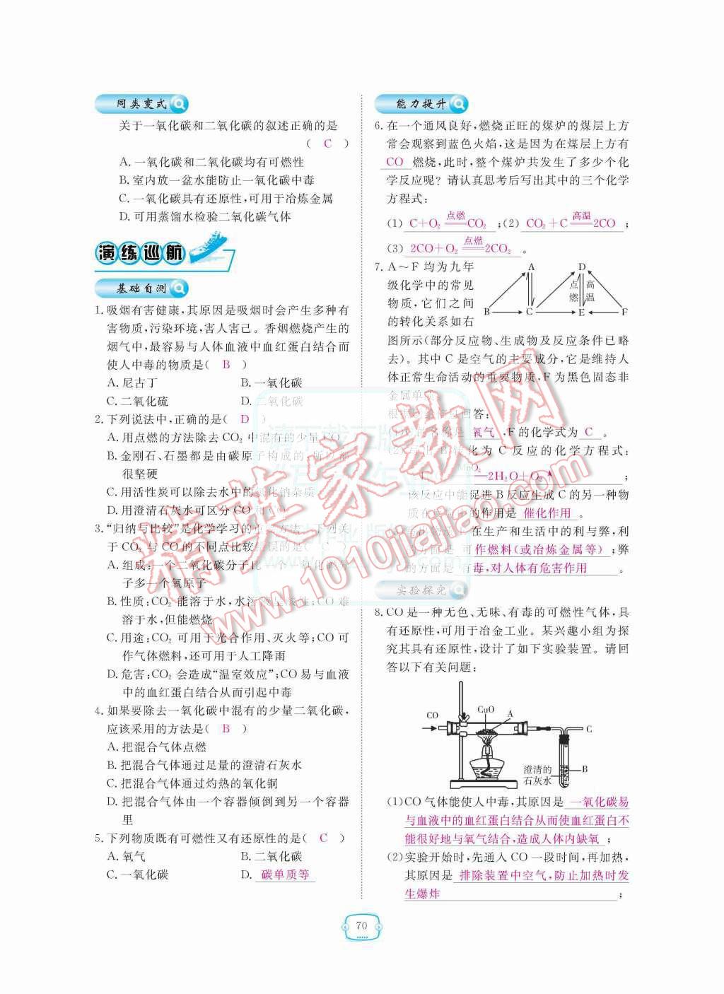 2015年領(lǐng)航新課標(biāo)練習(xí)冊九年級化學(xué)全一冊人教版 第六單元  碳和碳的氧化物第70頁