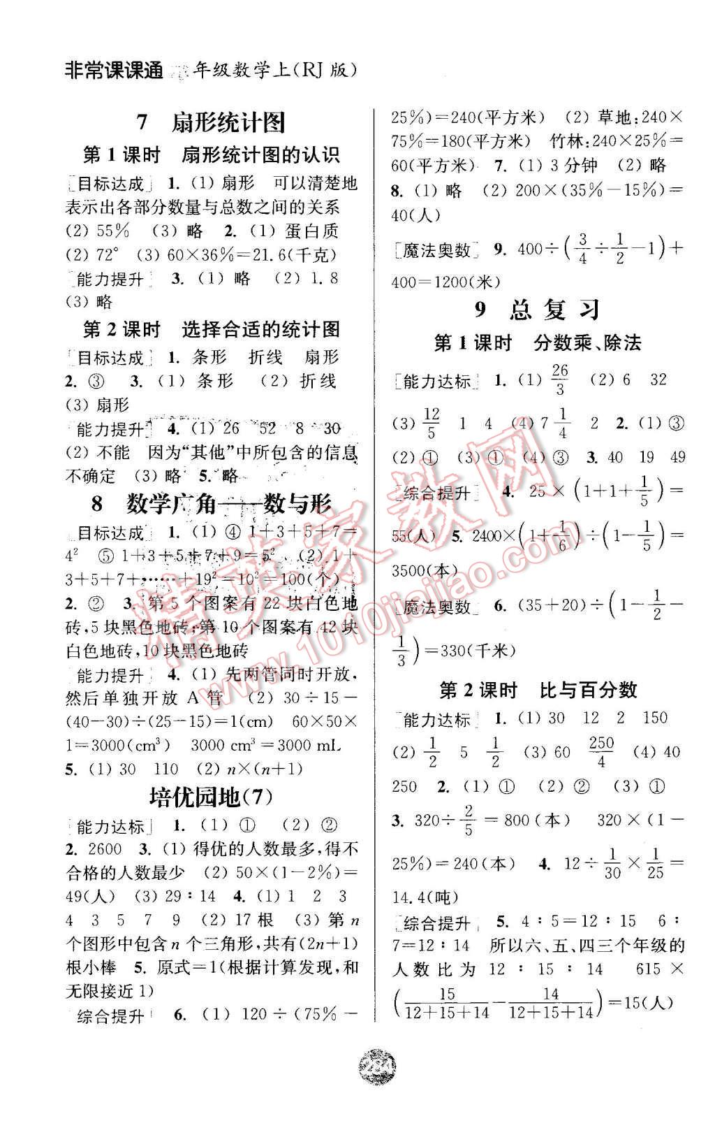 2015年通城学典非常课课通六年级数学上册人教版 第10页