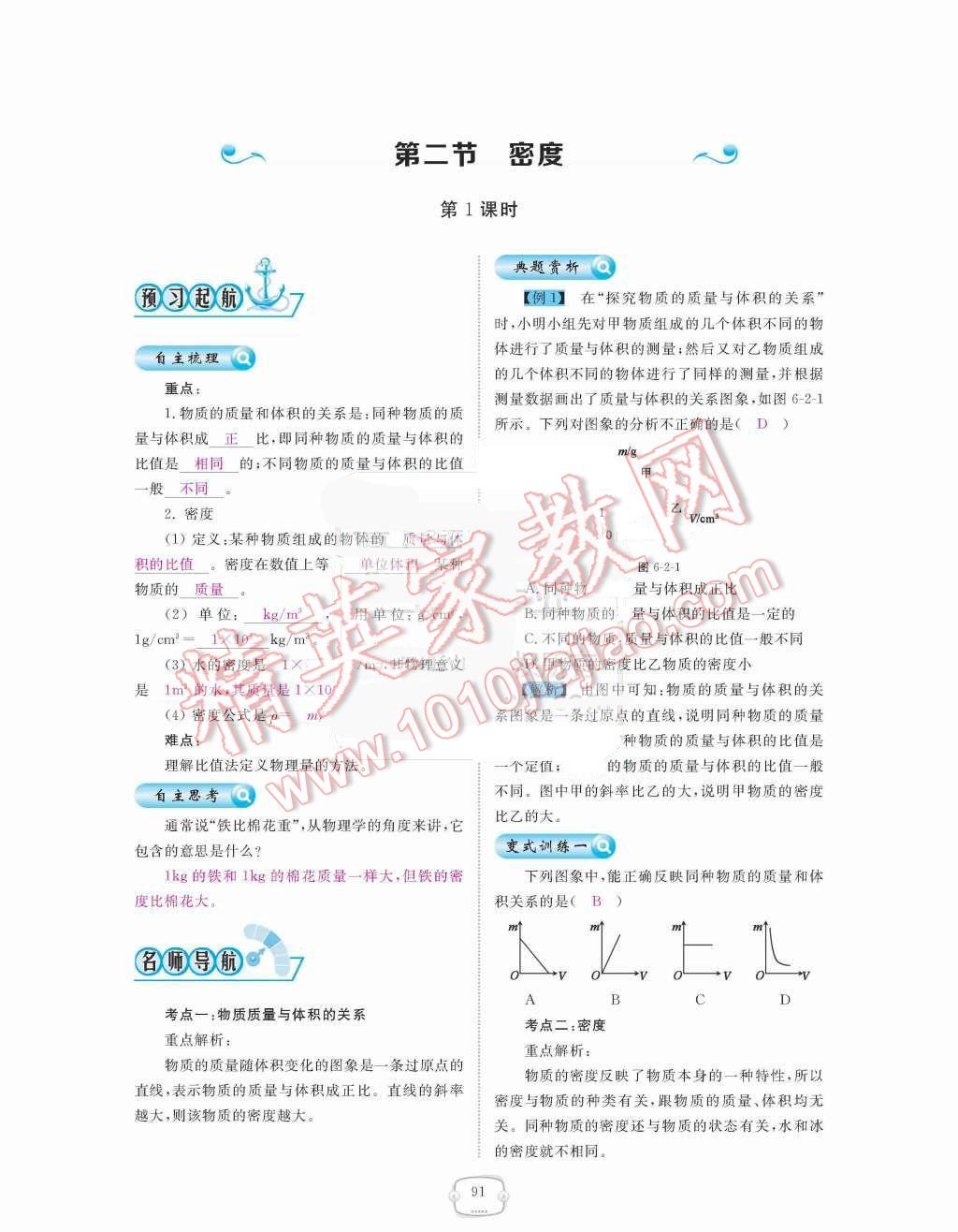 2015年領(lǐng)航新課標(biāo)練習(xí)冊(cè)八年級(jí)物理上冊(cè)人教版 第六章  質(zhì)量與密度第91頁(yè)