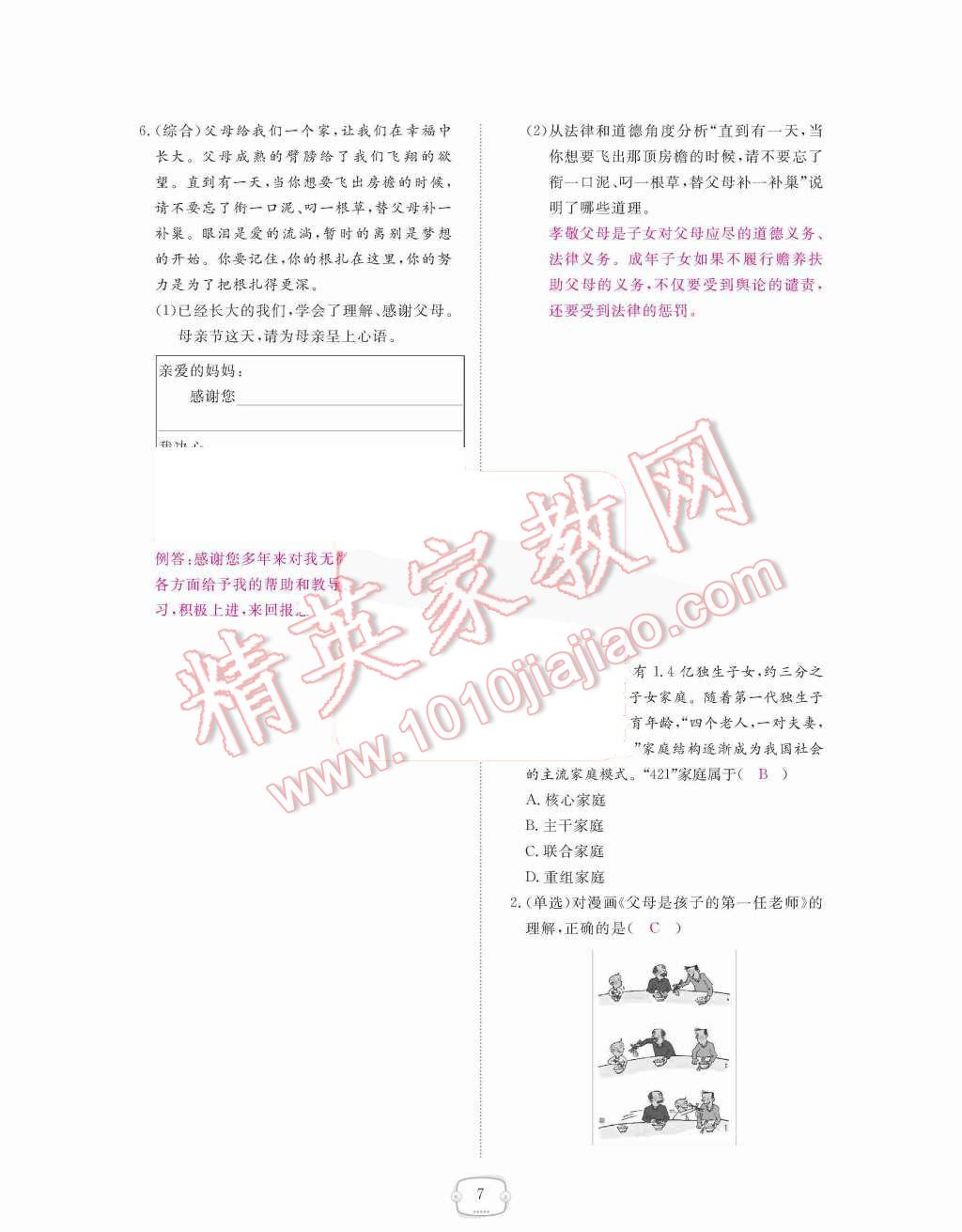 2015年領(lǐng)航新課標(biāo)練習(xí)冊八年級思想品德上冊人教版 第7頁