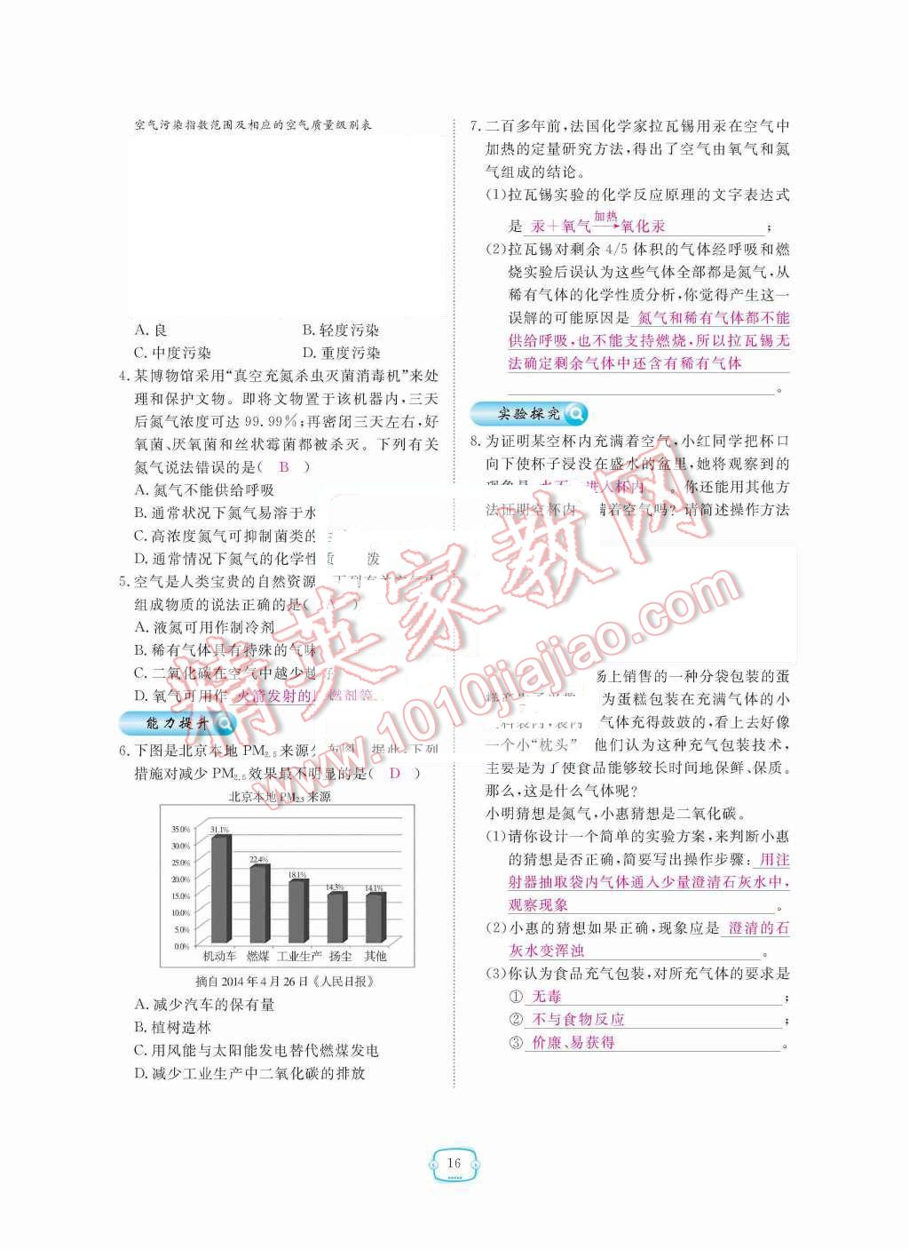 2015年領(lǐng)航新課標(biāo)練習(xí)冊(cè)九年級(jí)化學(xué)全一冊(cè)人教版 第二單元  我周圍的空氣第16頁