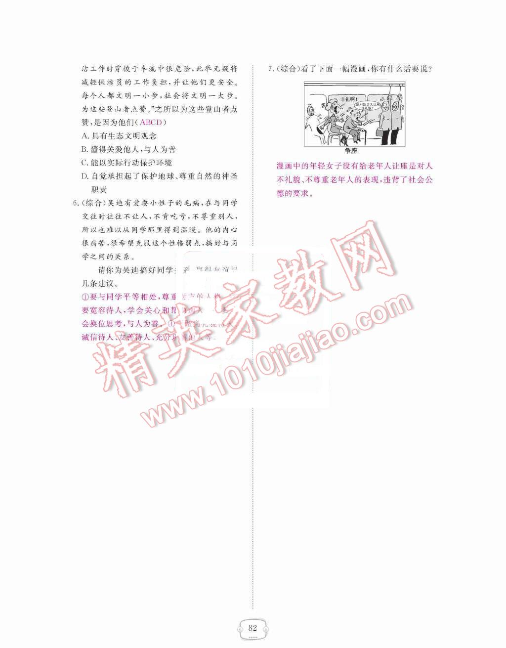 2015年領(lǐng)航新課標(biāo)練習(xí)冊(cè)八年級(jí)思想品德上冊(cè)人教版 第四單元  交往藝術(shù)新思維第82頁