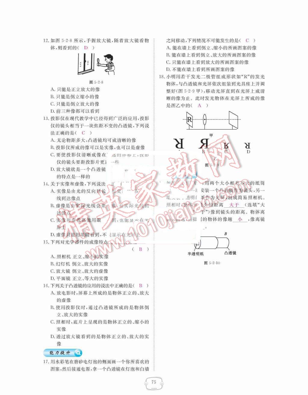 2015年領(lǐng)航新課標(biāo)練習(xí)冊(cè)八年級(jí)物理上冊(cè)人教版 第五章  透鏡及其應(yīng)用第75頁(yè)