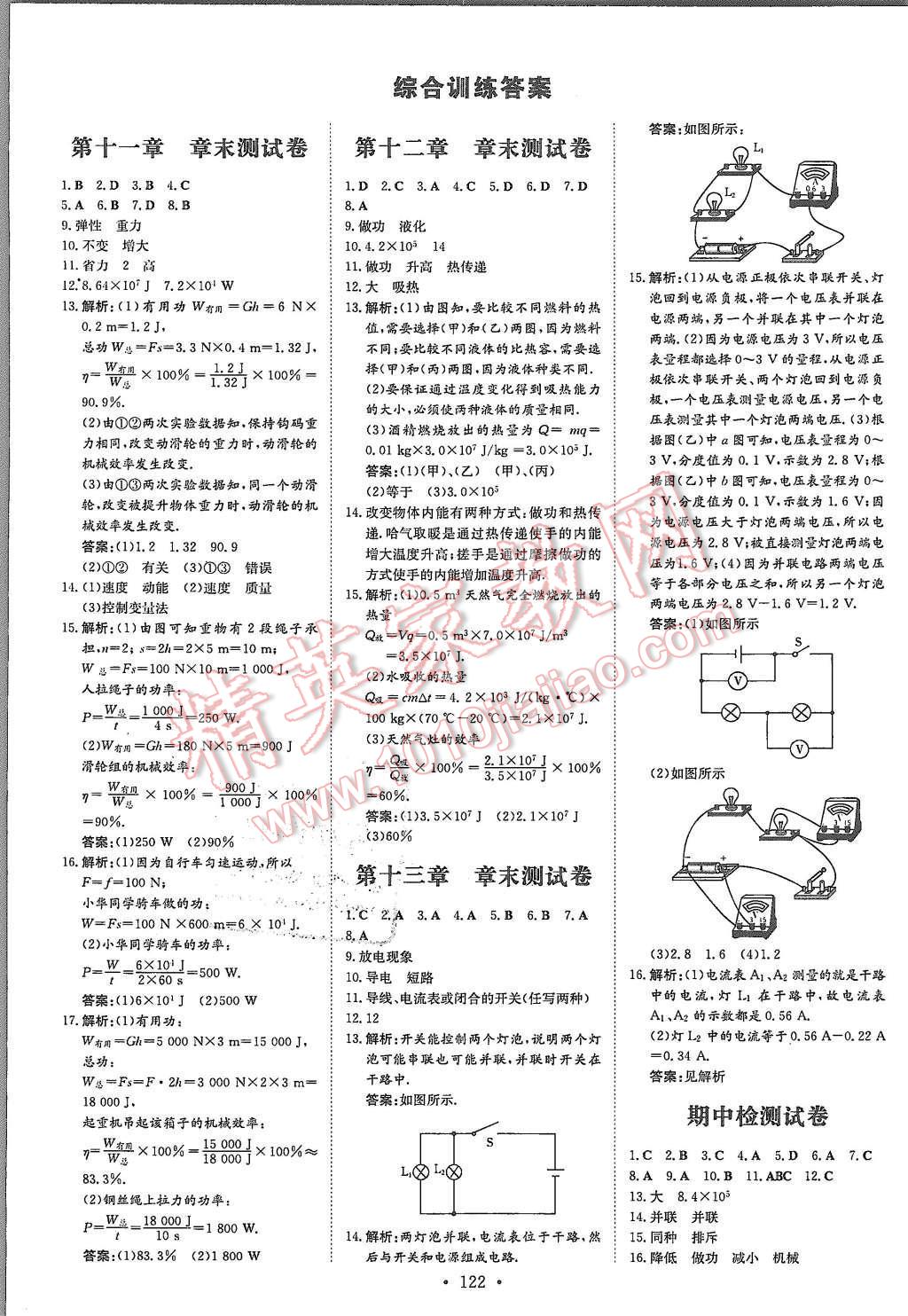 2015年A加练案课时作业本九年级物理上册粤沪版 第12页