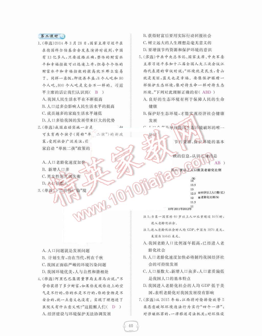 2015年領(lǐng)航新課標(biāo)練習(xí)冊(cè)九年級(jí)思想品德全一冊(cè)人教版 第二單元  了解祖國  愛我中華第40頁