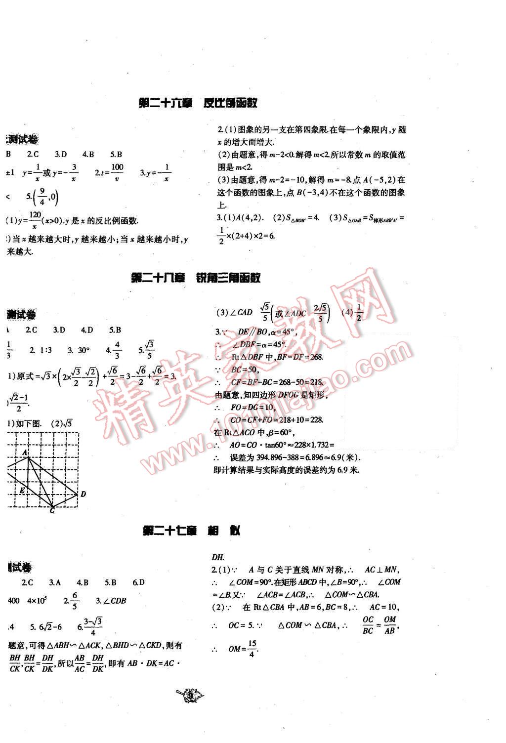 2016年基础训练九年级数学全一册人教版河南省内使用 单元评价卷参考答案第9页