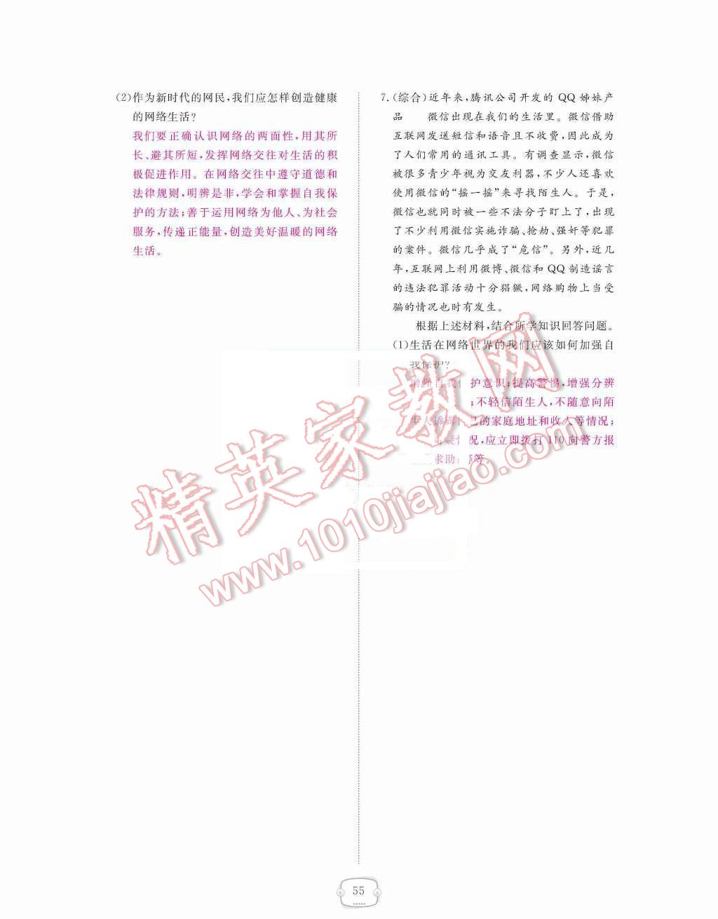 2015年領(lǐng)航新課標(biāo)練習(xí)冊(cè)八年級(jí)思想品德上冊(cè)人教版 第三單元  我們的朋友遍天下第55頁