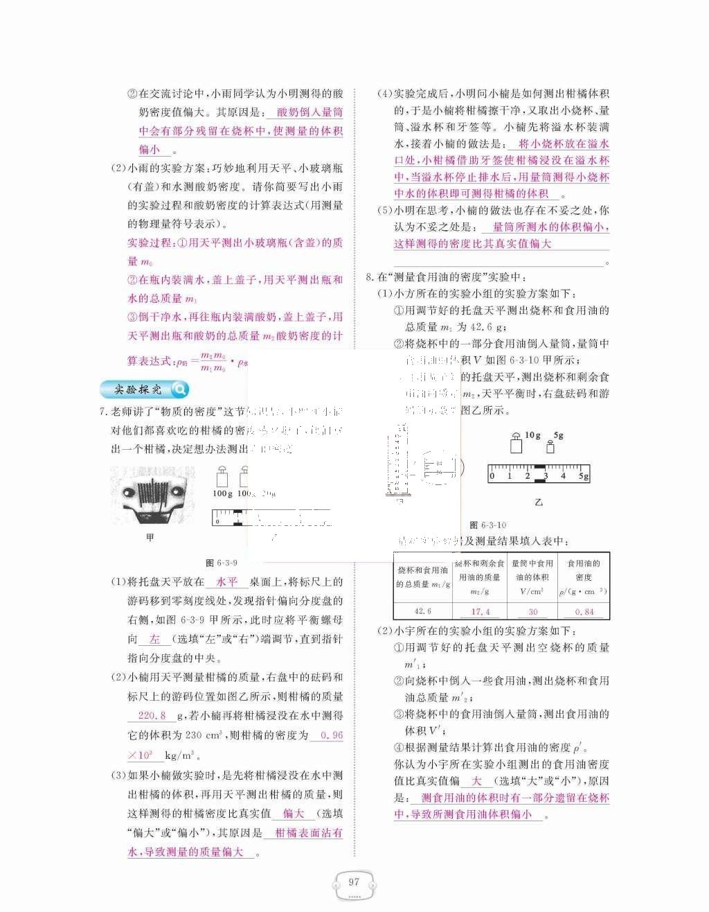 2015年領(lǐng)航新課標(biāo)練習(xí)冊八年級物理上冊人教版 第六章  質(zhì)量與密度第97頁