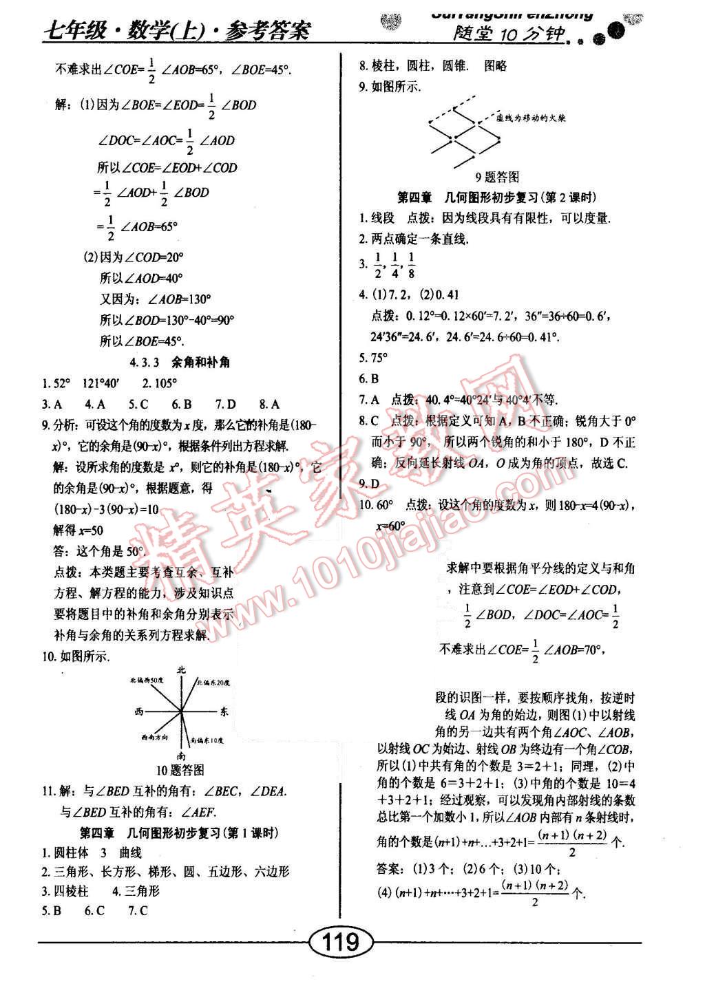 2015年随堂10分钟七年级数学上册人教版 第15页