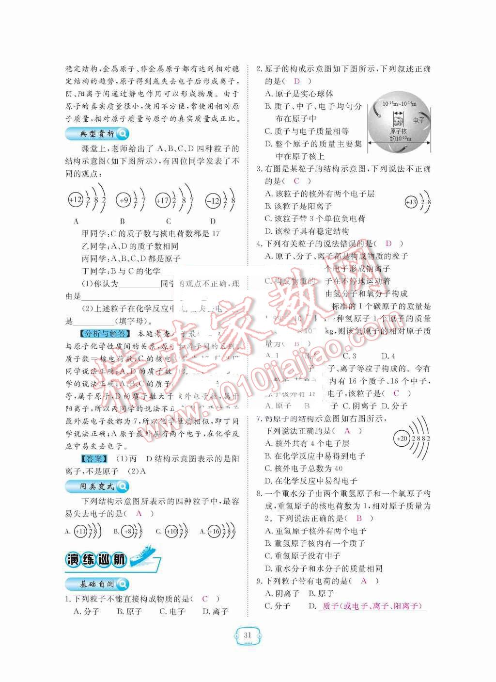 2015年領(lǐng)航新課標(biāo)練習(xí)冊(cè)九年級(jí)化學(xué)全一冊(cè)人教版 第三單元  物質(zhì)構(gòu)成的奧秘第31頁