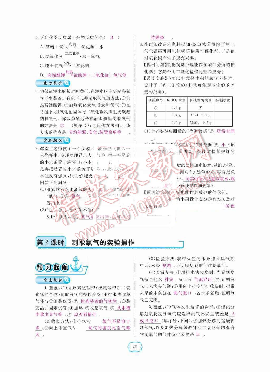 2015年領(lǐng)航新課標(biāo)練習(xí)冊九年級化學(xué)全一冊人教版 第二單元  我周圍的空氣第20頁