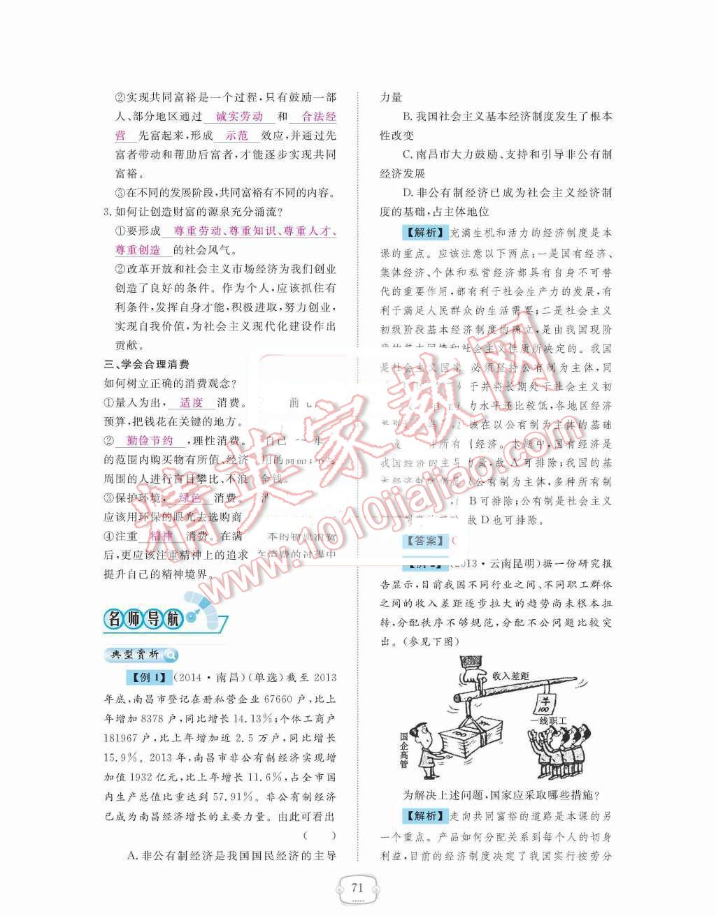 2015年領航新課標練習冊九年級思想品德全一冊人教版 第三單元  融入社會  肩負使命第71頁