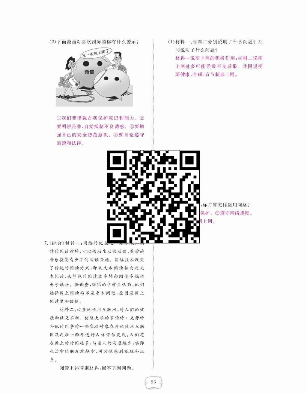 2015年領(lǐng)航新課標練習(xí)冊八年級思想品德上冊人教版 第三單元  我們的朋友遍天下第53頁