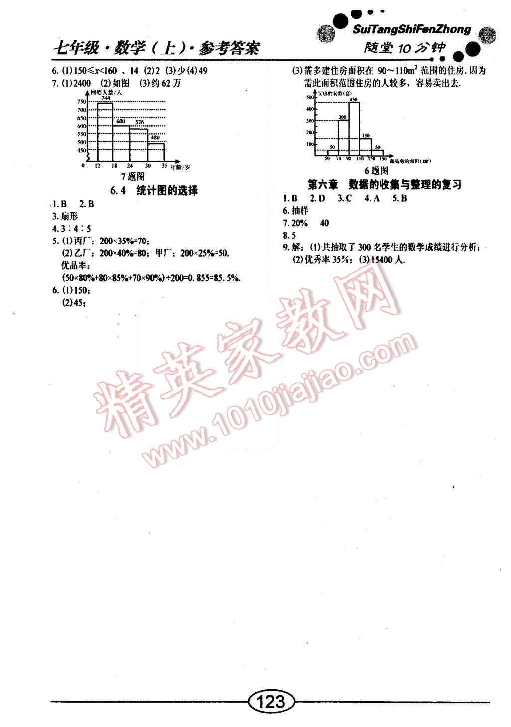 2015年随堂10分钟七年级数学上册北师大版 第9页