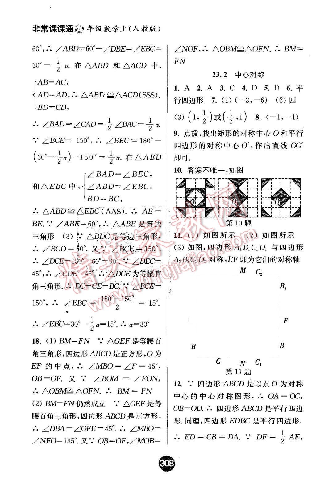 2015年通城學典非常課課通九年級數學上冊人教版 第14頁