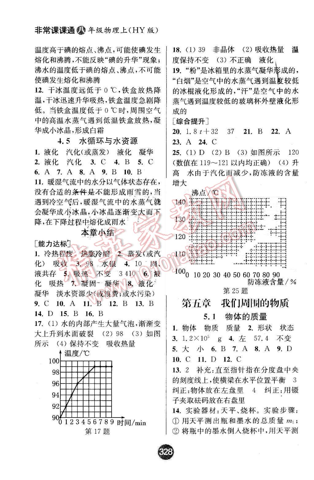 2015年通城学典非常课课通八年级物理上册沪粤版 第8页