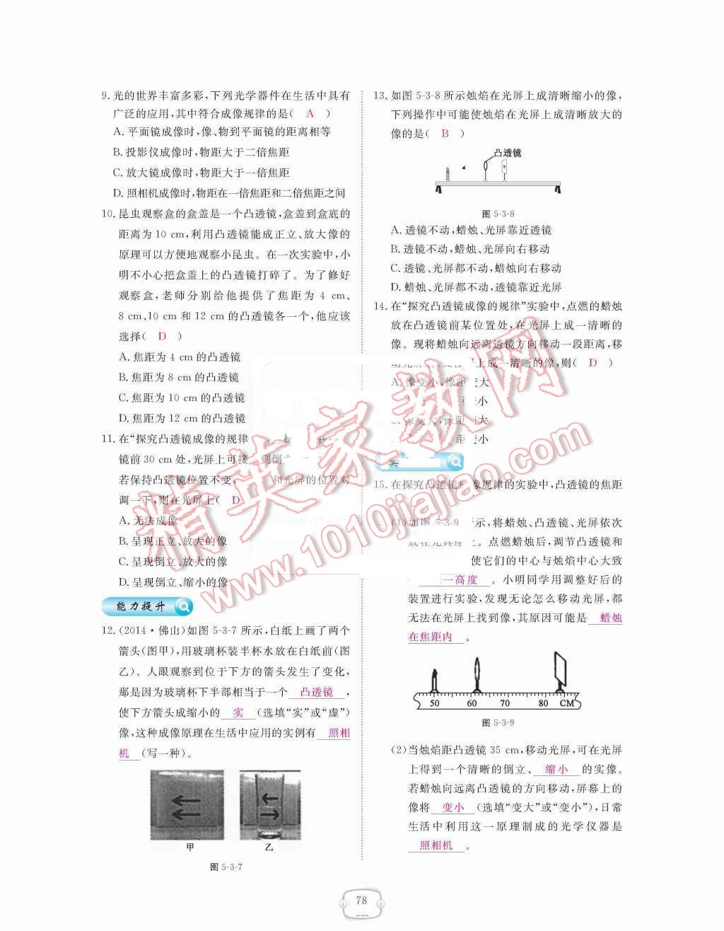 2015年領(lǐng)航新課標(biāo)練習(xí)冊(cè)八年級(jí)物理上冊(cè)人教版 第五章  透鏡及其應(yīng)用第78頁(yè)