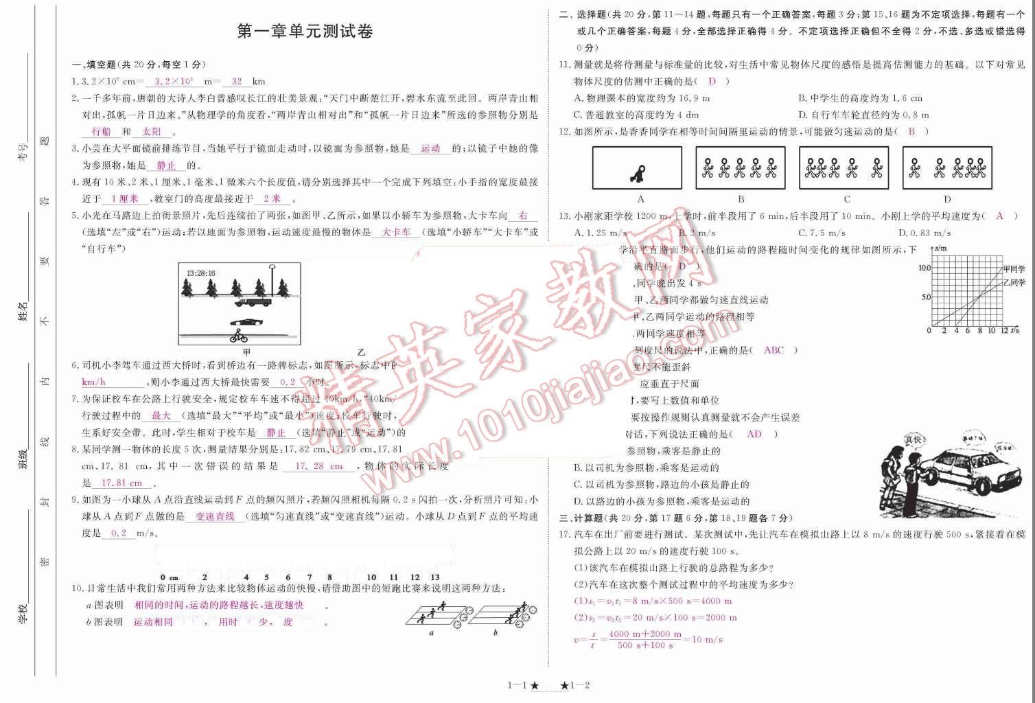 2015年領航新課標練習冊八年級物理上冊人教版 單元測試卷第105頁