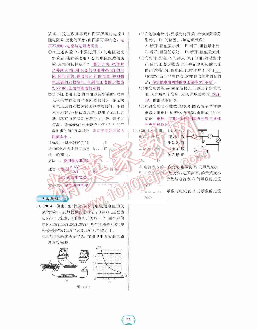 2015年領(lǐng)航新課標練習冊九年級物理全一冊人教版 第十七章  歐姆定律第75頁