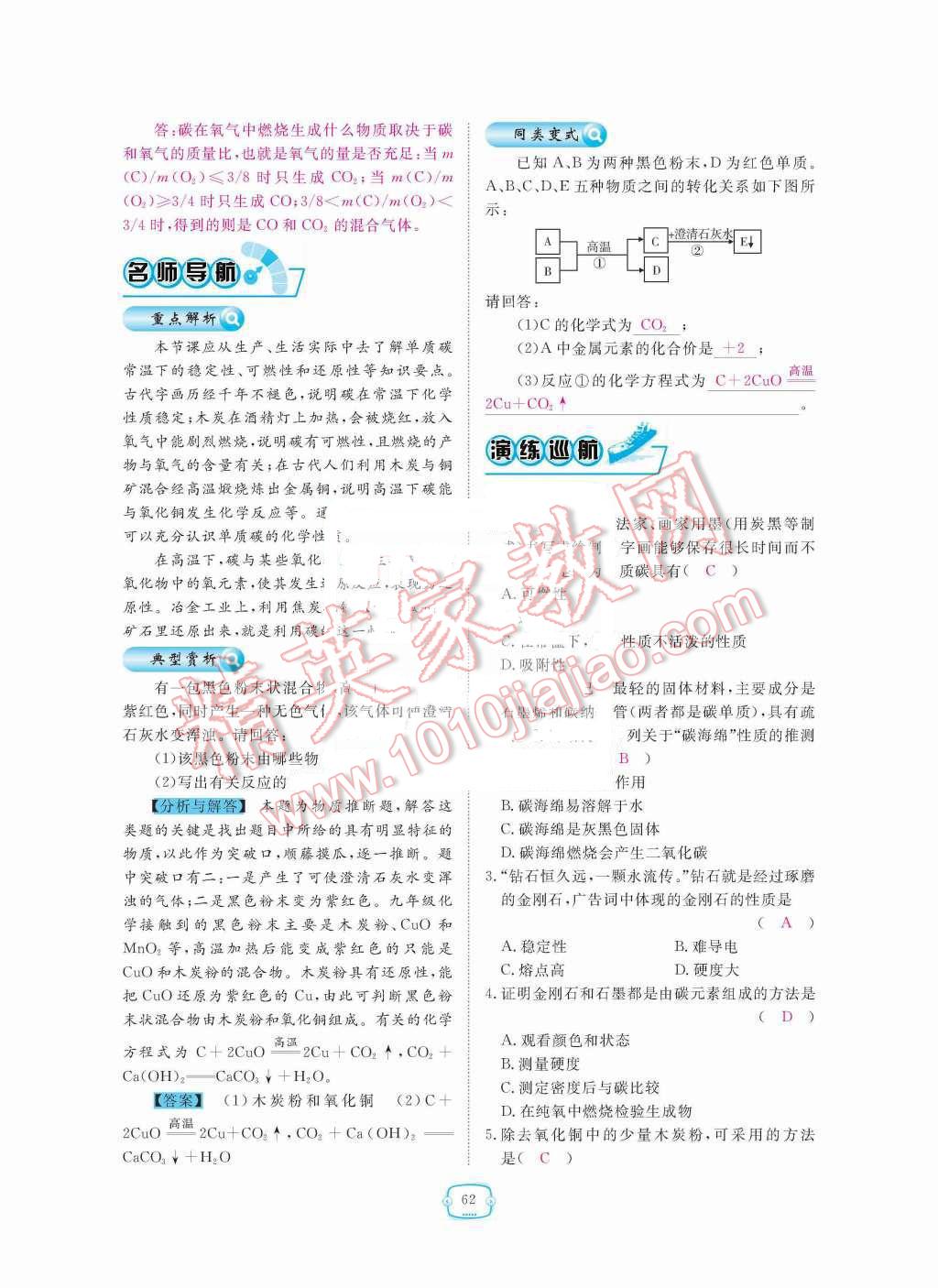 2015年領(lǐng)航新課標(biāo)練習(xí)冊(cè)九年級(jí)化學(xué)全一冊(cè)人教版 第六單元  碳和碳的氧化物第62頁(yè)