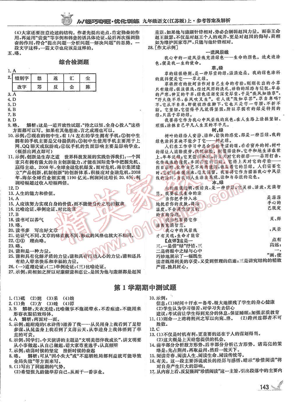 2015年1加1轻巧夺冠优化训练九年级语文上册江苏版银版 第8页