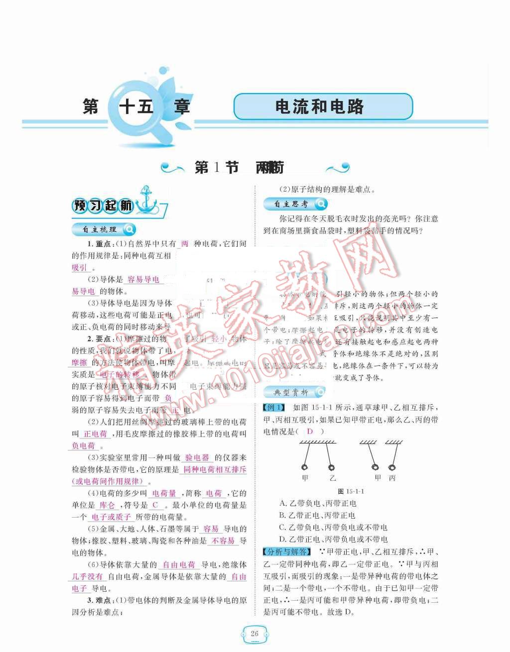 2015年領(lǐng)航新課標練習冊九年級物理全一冊人教版 第十五章  電流和電路第26頁