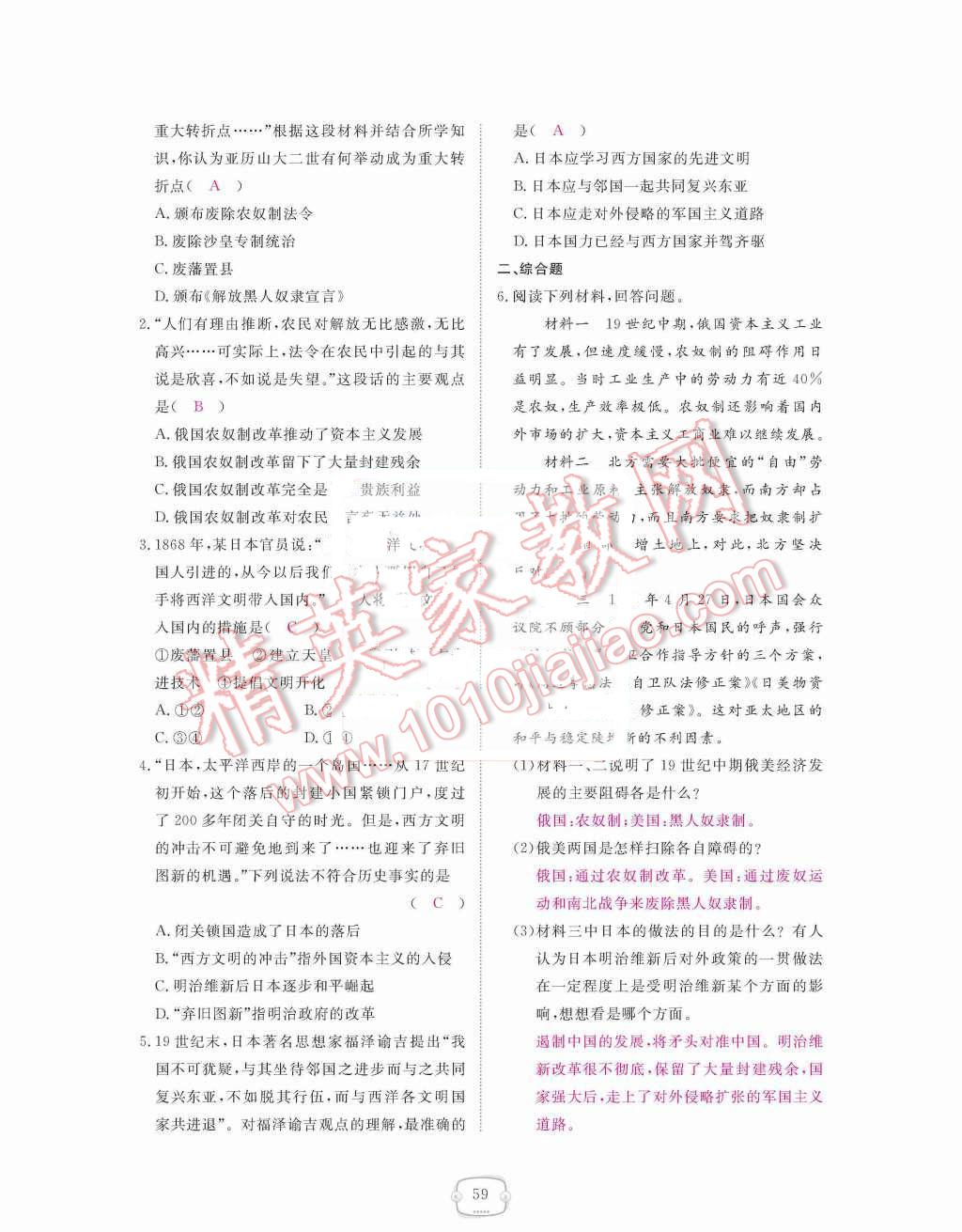 2015年領(lǐng)航新課標(biāo)練習(xí)冊九年級歷史全一冊人教版 九年級上冊 第六單元  無產(chǎn)階級的斗爭與資產(chǎn)階級統(tǒng)治的加強第59頁