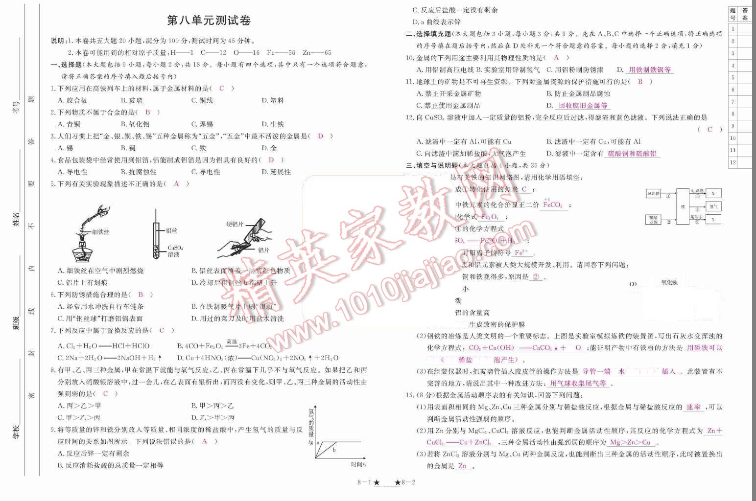 2015年領(lǐng)航新課標(biāo)練習(xí)冊(cè)九年級(jí)化學(xué)全一冊(cè)人教版 單元測(cè)試卷第155頁(yè)