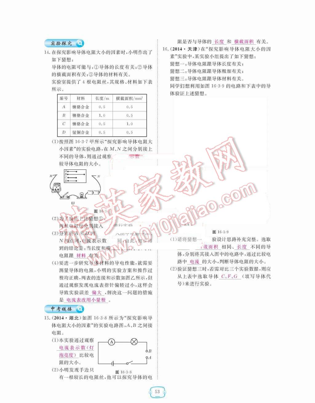 2015年領(lǐng)航新課標(biāo)練習(xí)冊(cè)九年級(jí)物理全一冊(cè)人教版 第十六章  電壓  電阻第53頁(yè)