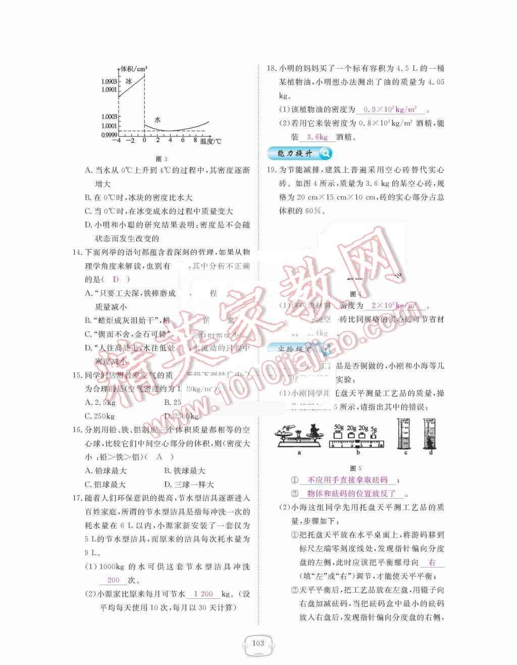 2015年領(lǐng)航新課標(biāo)練習(xí)冊(cè)八年級(jí)物理上冊(cè)人教版 第六章  質(zhì)量與密度第103頁(yè)