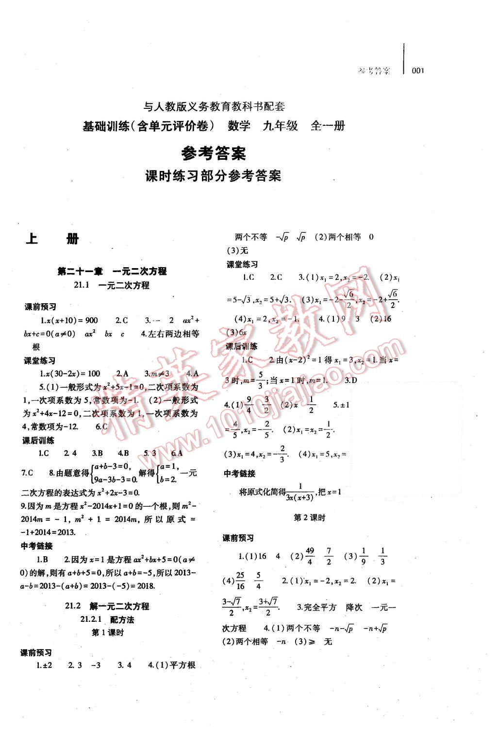 2016年基础训练九年级数学全一册人教版河南省内使用 参考答案第16页