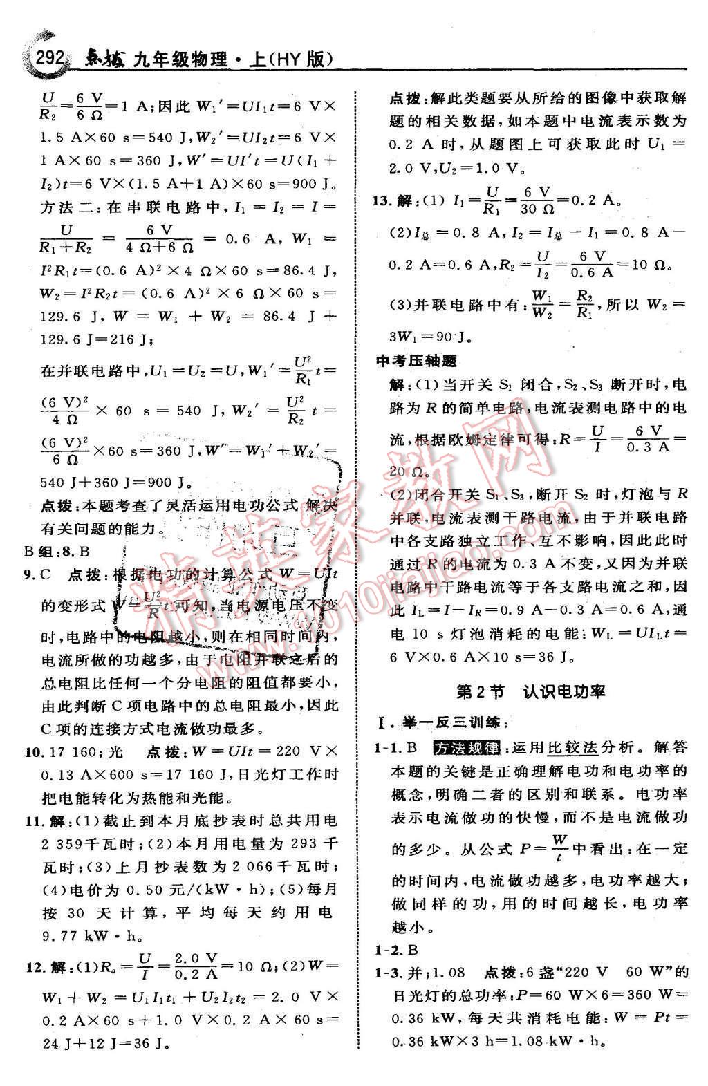 2015年特高級教師點(diǎn)撥九年級物理上冊滬粵版 第60頁