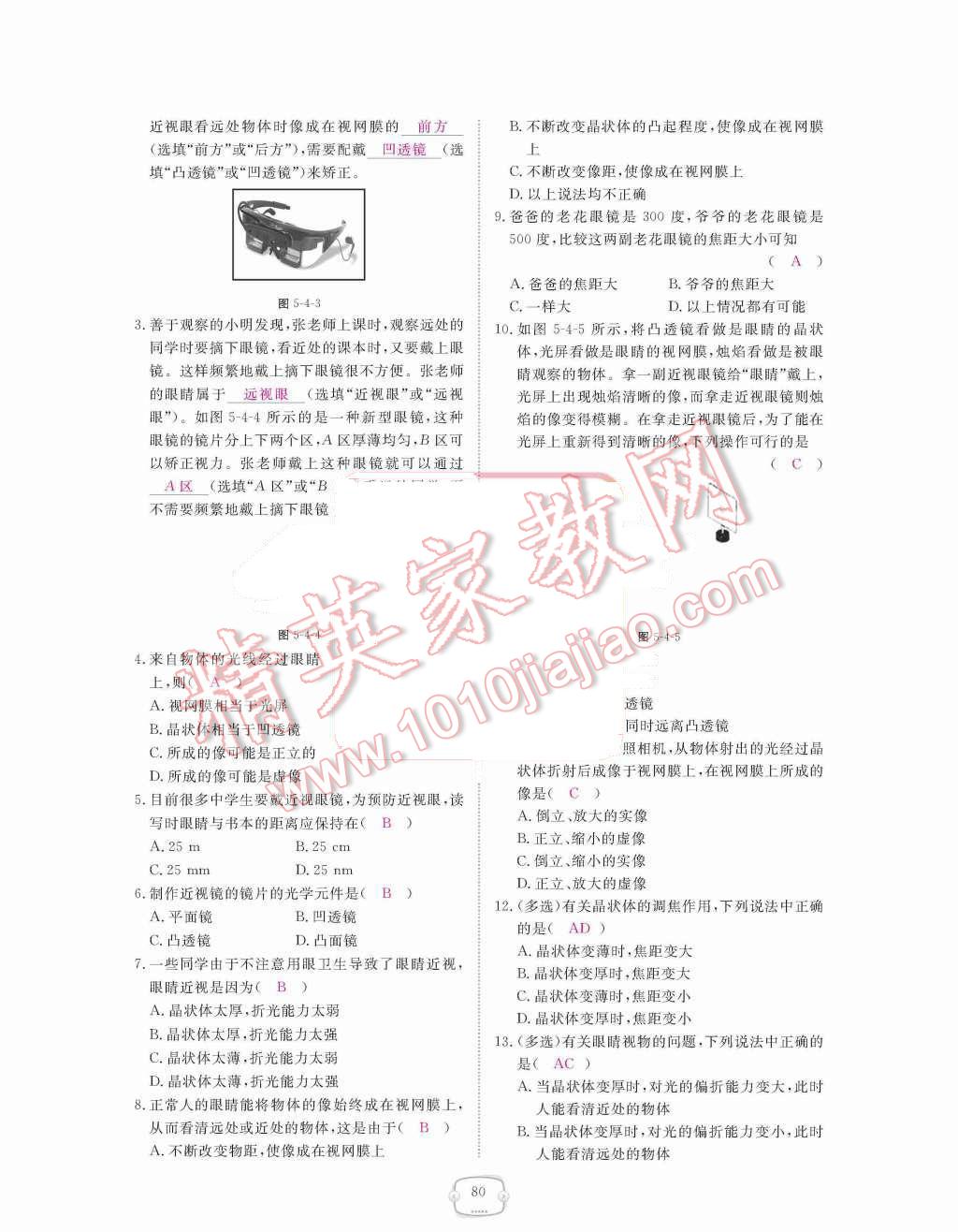 2015年領(lǐng)航新課標(biāo)練習(xí)冊(cè)八年級(jí)物理上冊(cè)人教版 第五章  透鏡及其應(yīng)用第80頁(yè)