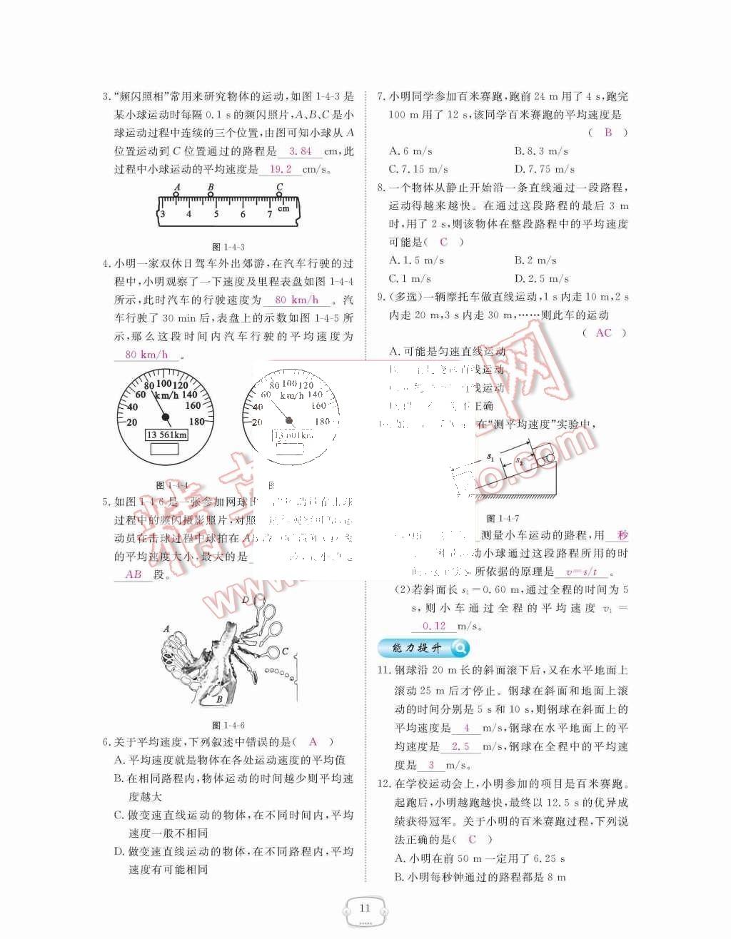 2015年領(lǐng)航新課標(biāo)練習(xí)冊(cè)八年級(jí)物理上冊(cè)人教版 第11頁