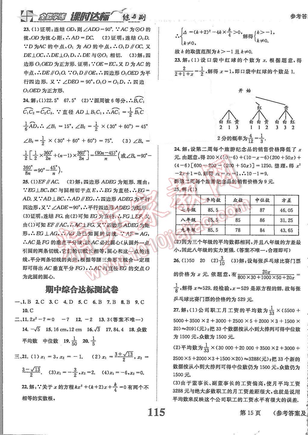 2015年课时达标练与测九年级数学上册苏科版 第15页