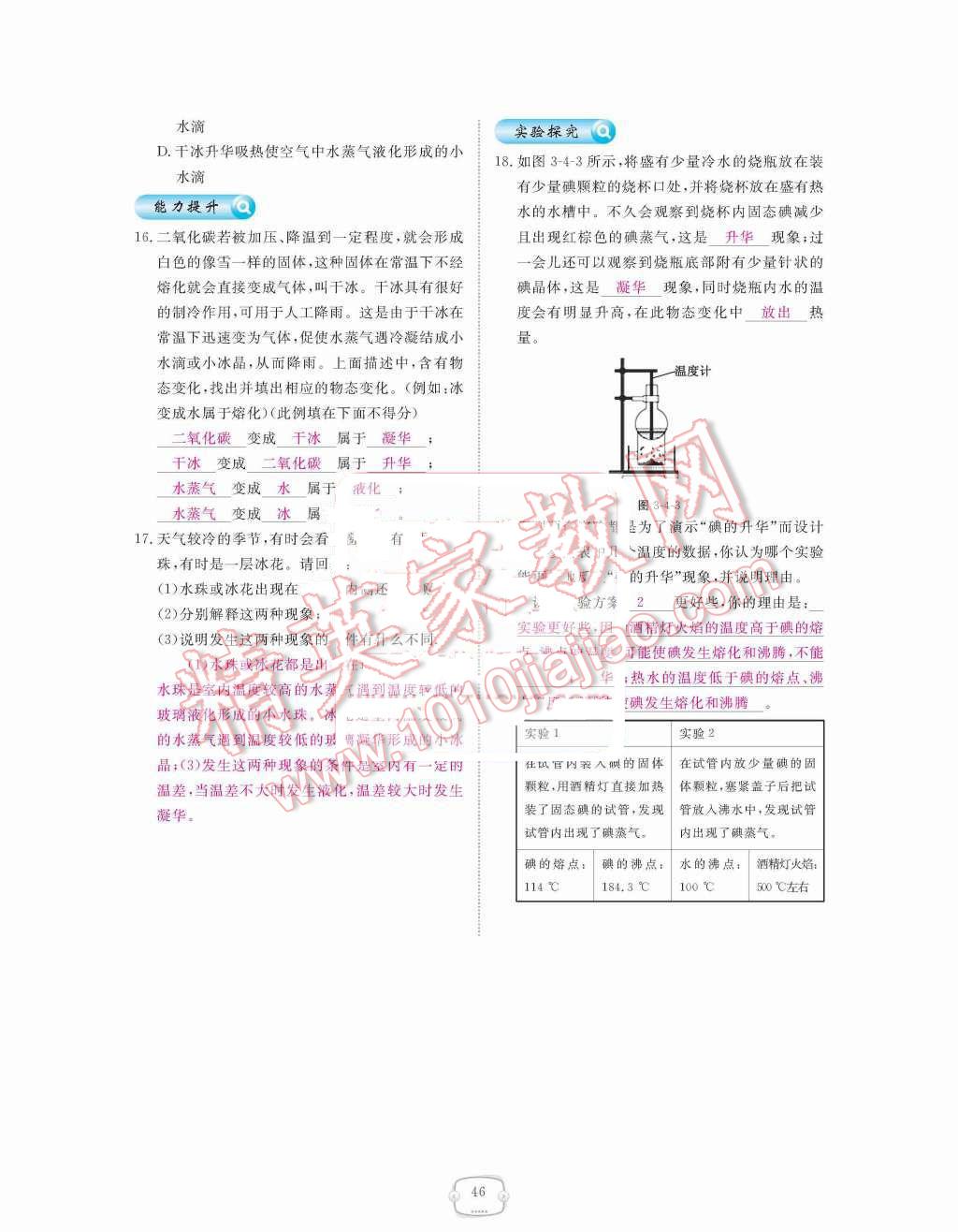 2015年領(lǐng)航新課標(biāo)練習(xí)冊八年級物理上冊人教版 第三章  物態(tài)變化第46頁