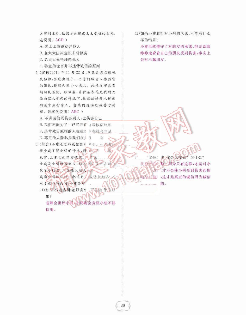 2015年領(lǐng)航新課標(biāo)練習(xí)冊(cè)八年級(jí)思想品德上冊(cè)人教版 第四單元  交往藝術(shù)新思維第88頁(yè)