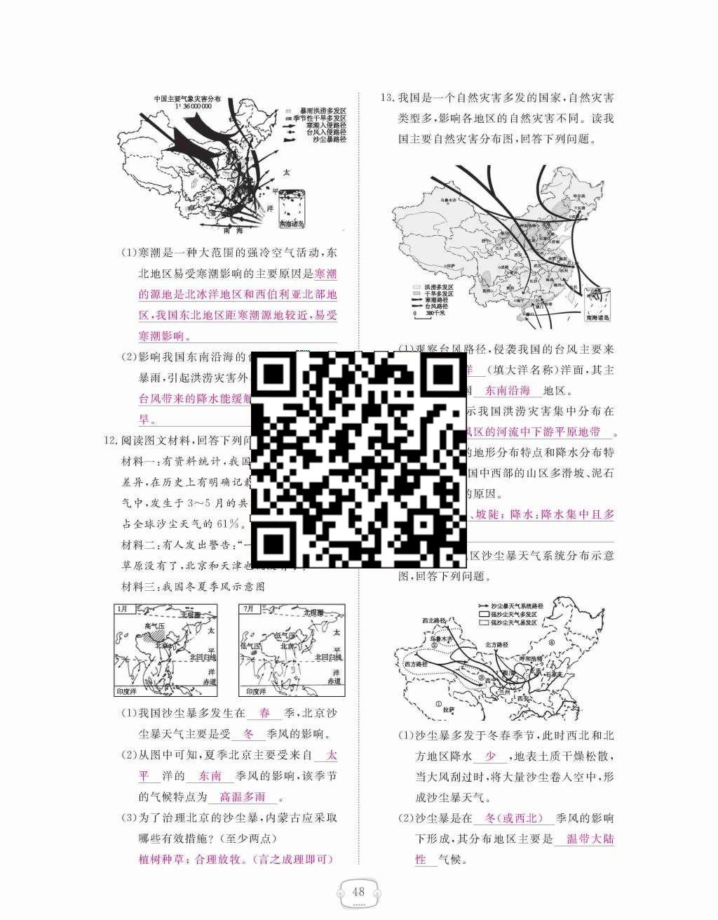 2015年領(lǐng)航新課標練習(xí)冊八年級地理上冊人教版 第二章  中國的自然環(huán)境第48頁