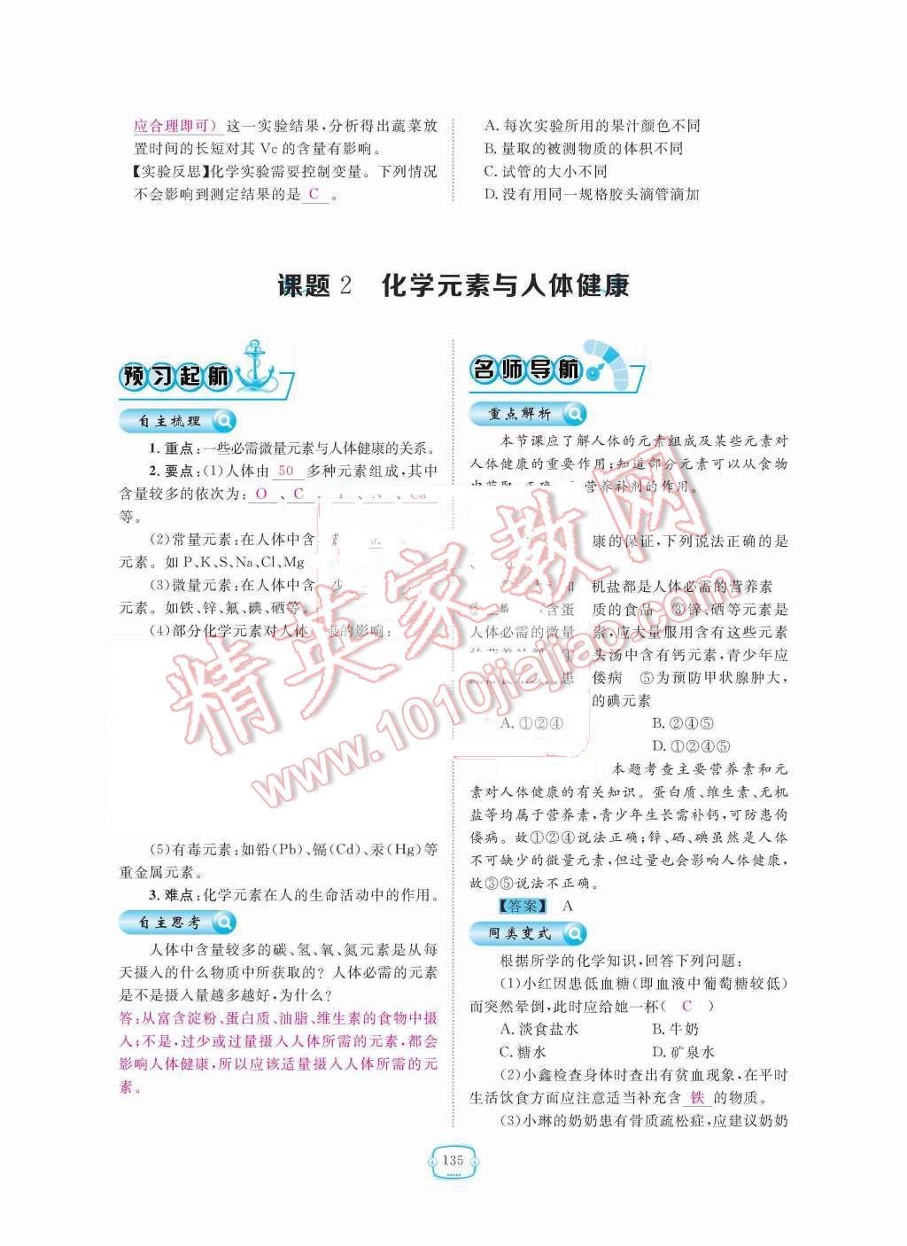 2015年領(lǐng)航新課標(biāo)練習(xí)冊九年級化學(xué)全一冊人教版 第十二單元  化學(xué)與生活第135頁